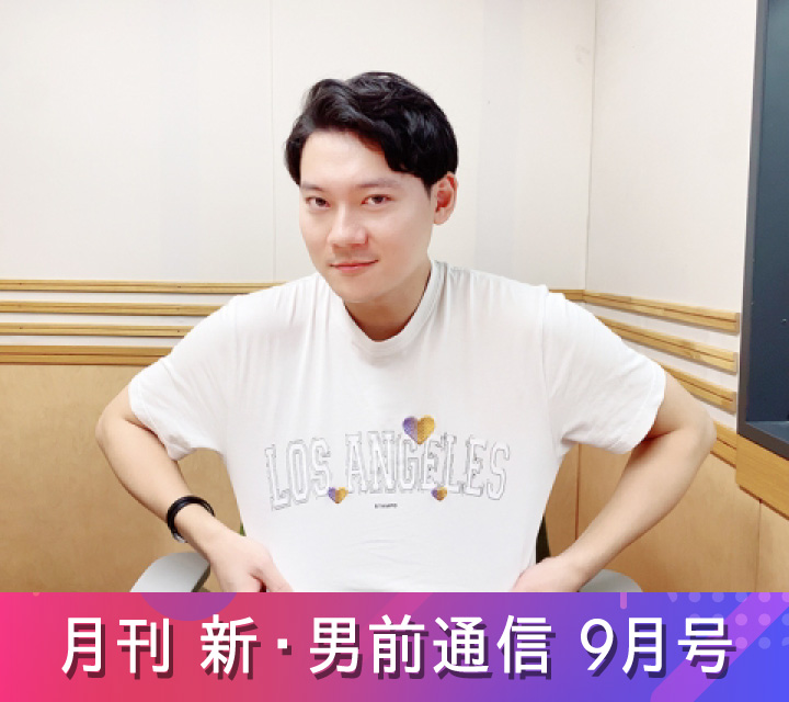 月刊 新・男前通信 9/19配信分