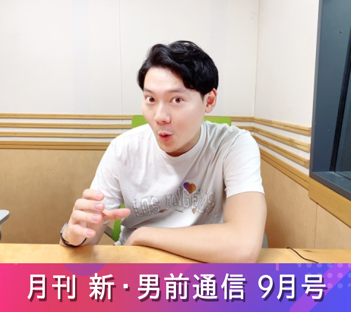月刊 新・男前通信 9/26配信分