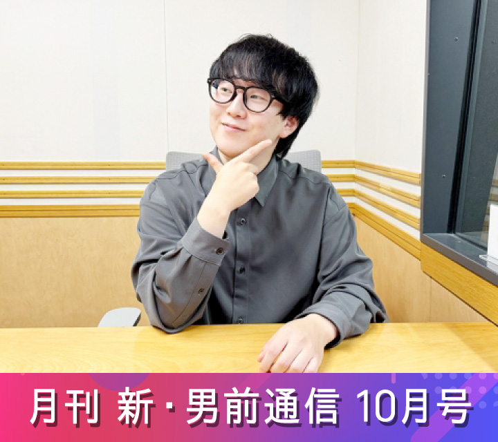月刊 新・男前通信 10/3配信分