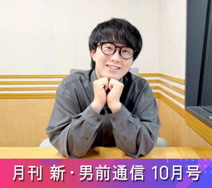 月刊 新・男前通信 10/10配信分