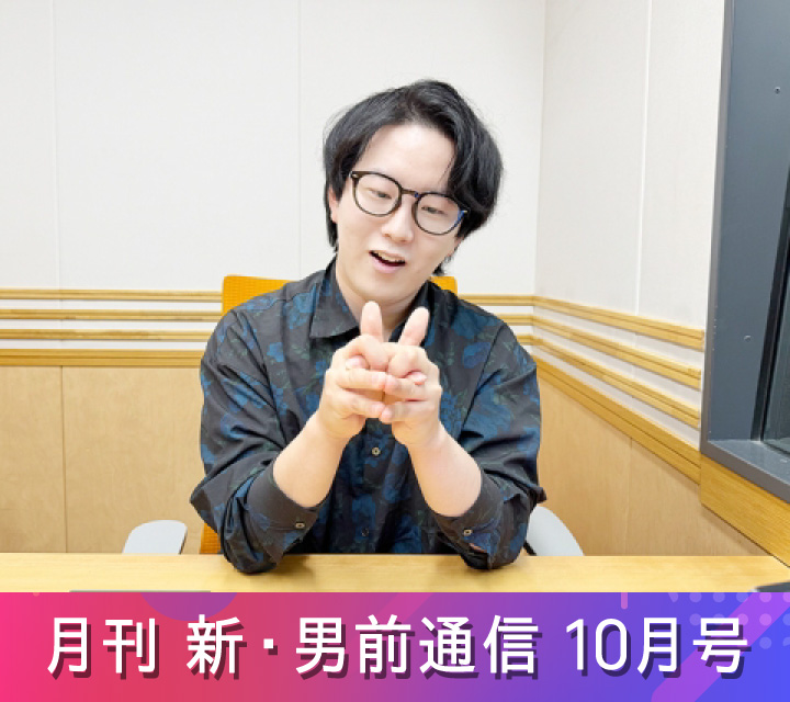 月刊 新・男前通信 10/17配信分