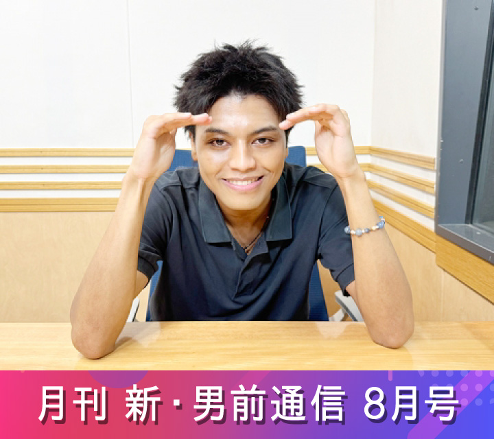月刊 新・男前通信8/22配信分