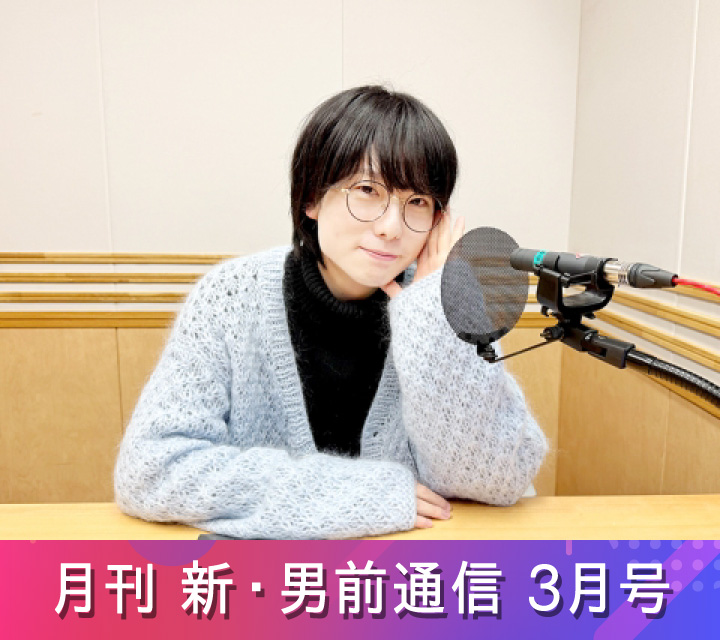 月刊 新・男前通信3/22配信分