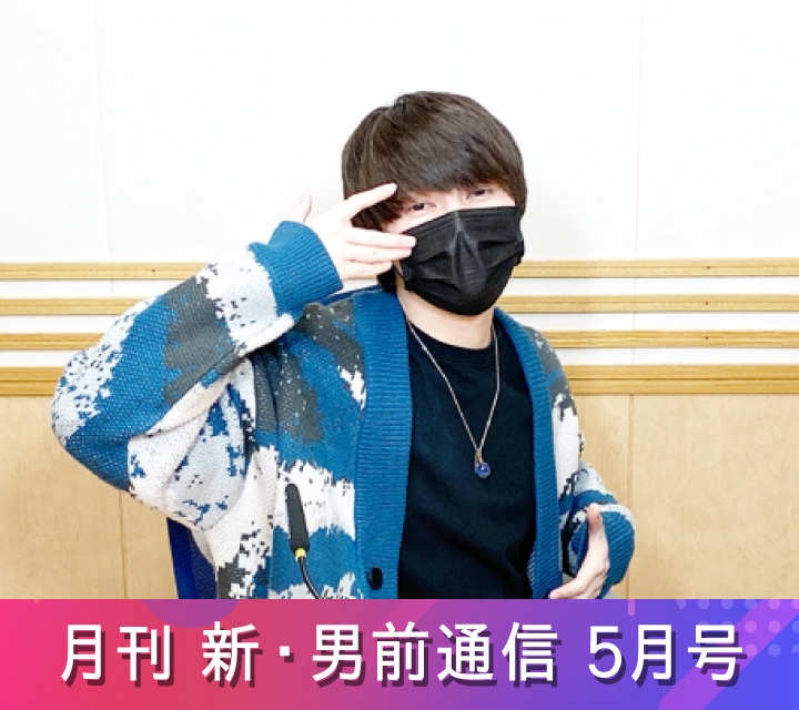 月刊 新・男前通信5/10配信分