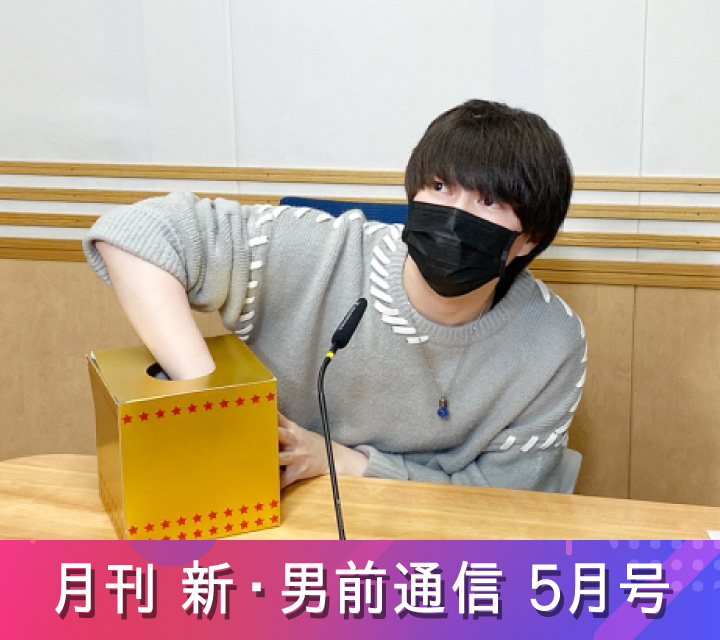 月刊 新・男前通信5/17配信分