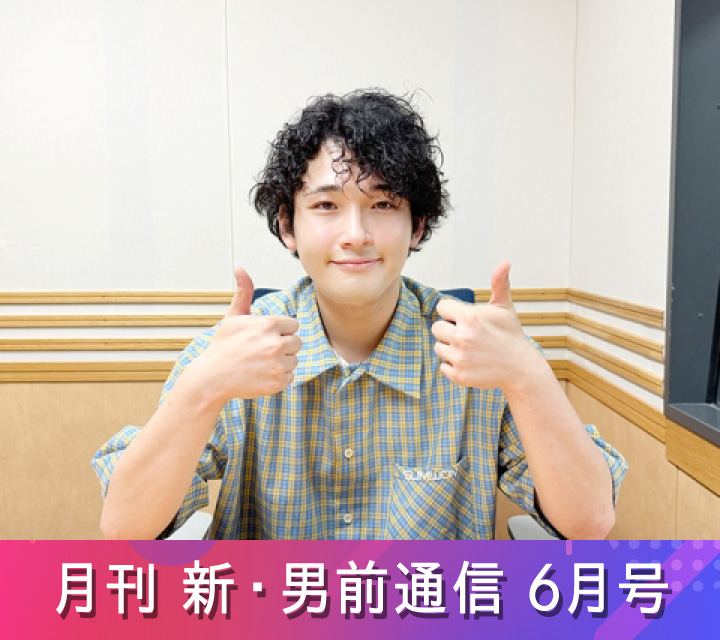 月刊 新・男前通信6/14配信分
