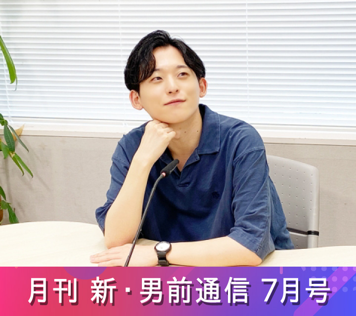 月刊 新・男前通信7/5配信分