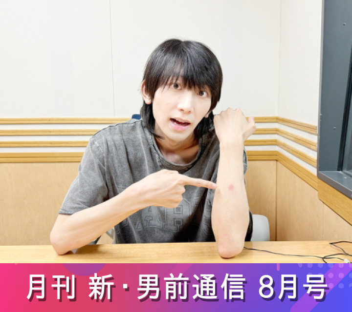 月刊 新・男前通信8/2配信分