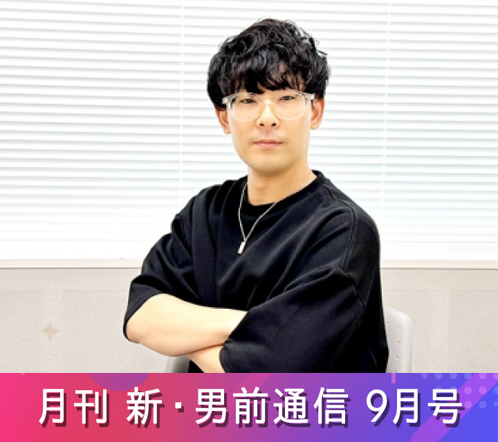 月刊 新・男前通信9/13配信分
