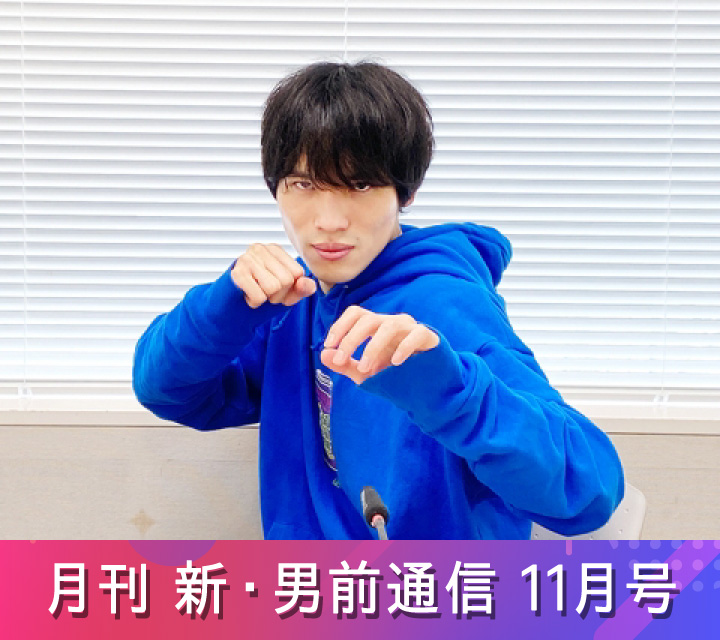 月刊 新・男前通信11/1配信分