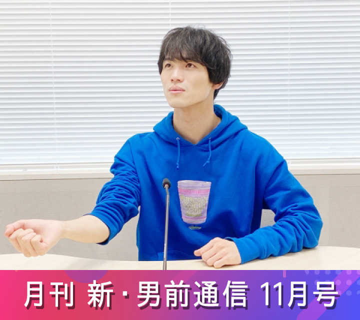 月刊 新・男前通信11/8配信分