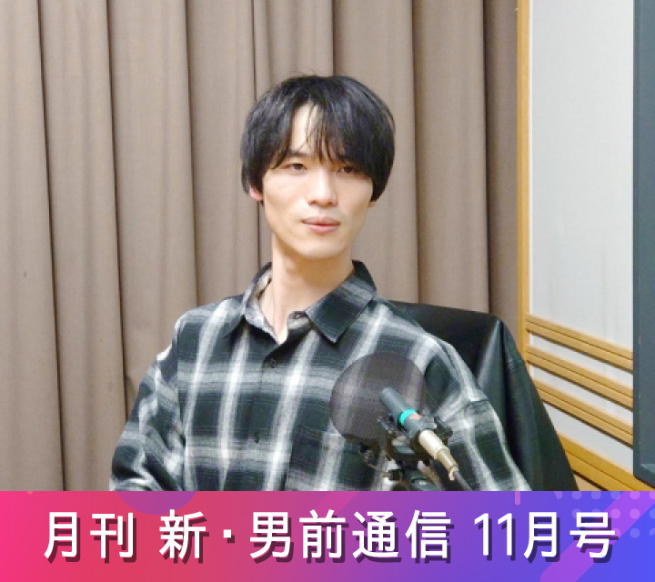 月刊 新・男前通信11/22配信分