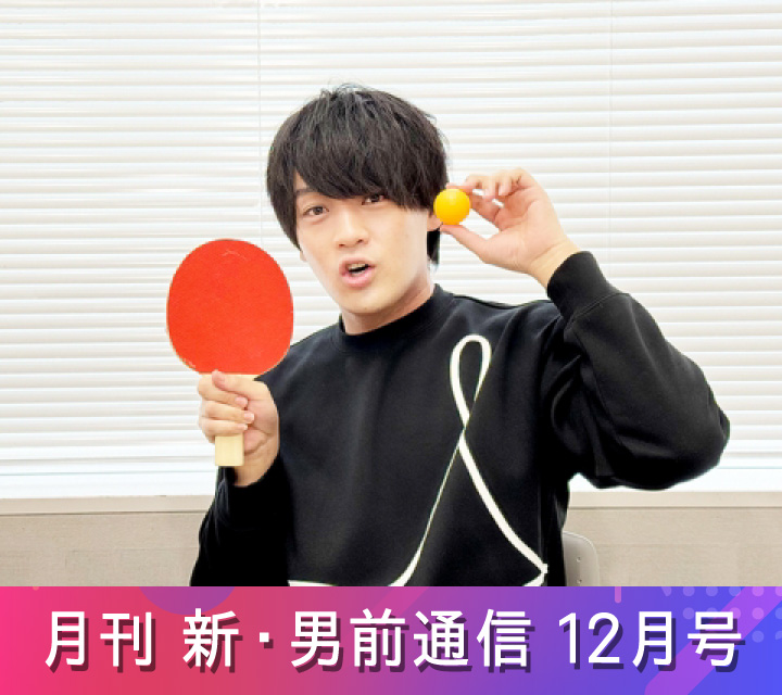 月刊 新・男前通信12/6配信分