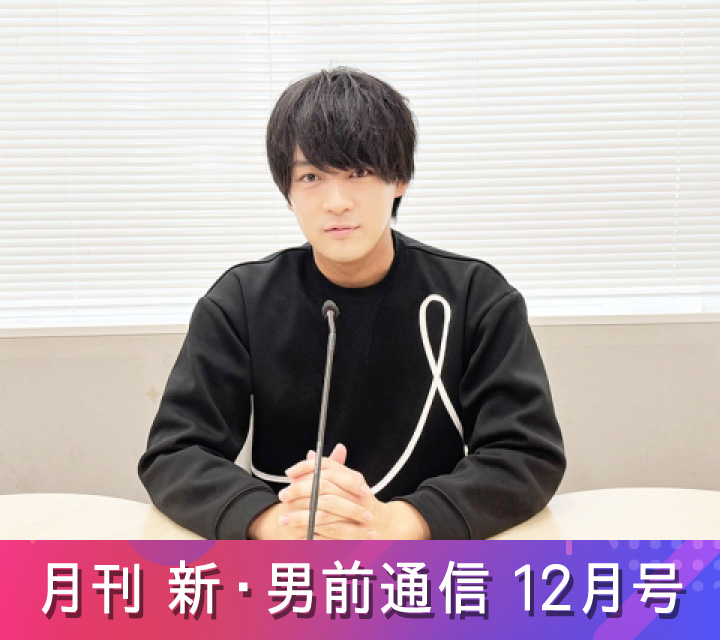 月刊 新・男前通信12/13配信分