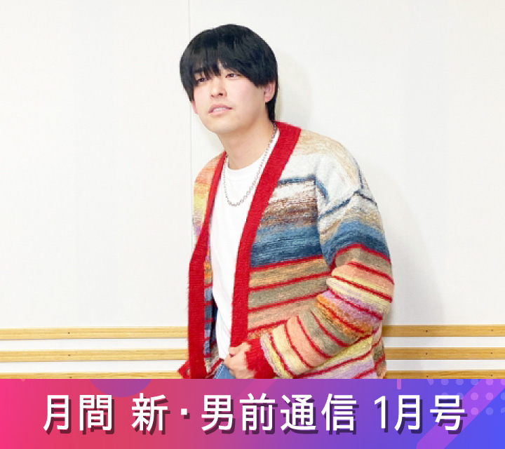 月刊 新・男前通信1/10配信分