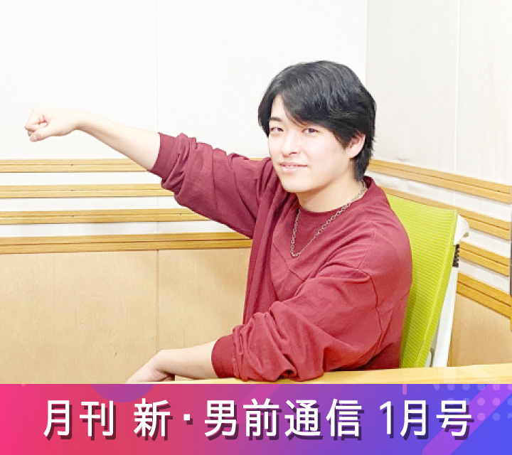 月刊 新・男前通信1/17配信分