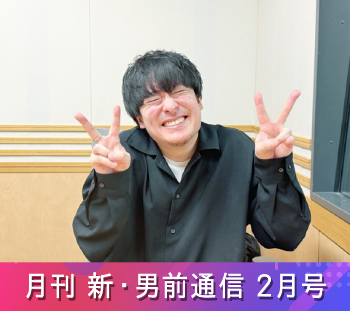 月刊 新・男前通信2/7配信分
