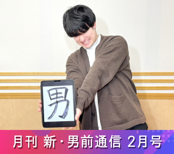 月刊 新・男前通信2/21配信分
