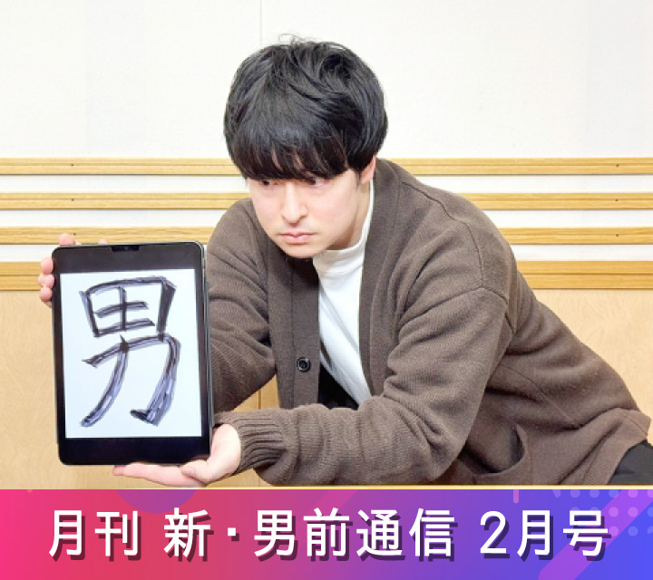月刊 新・男前通信2/28配信分