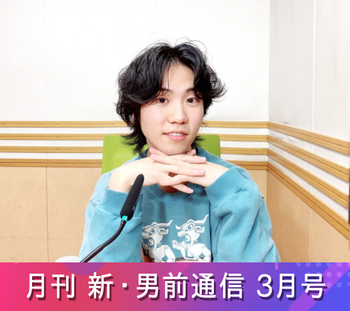 月刊 新・男前通信3/14配信分