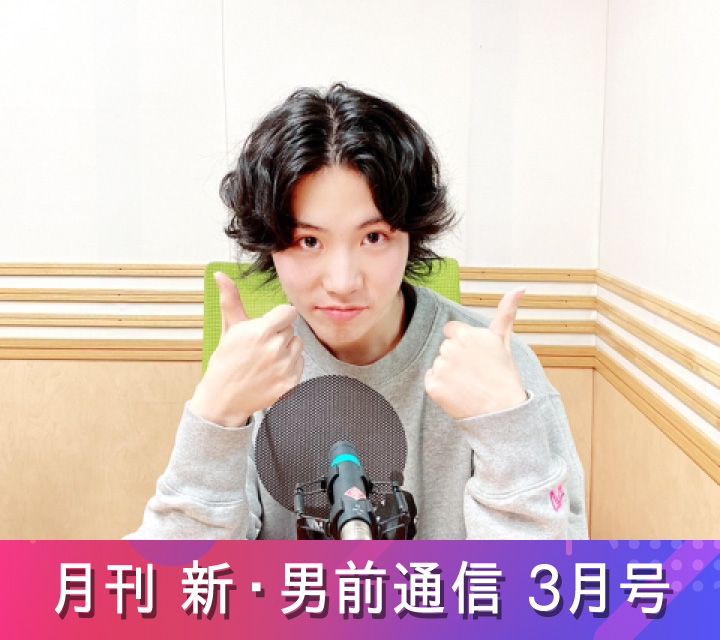 月刊 新・男前通信3/21配信分