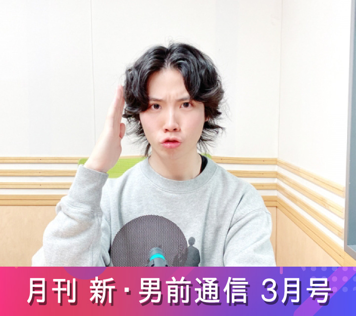 月刊 新・男前通信3/28配信分