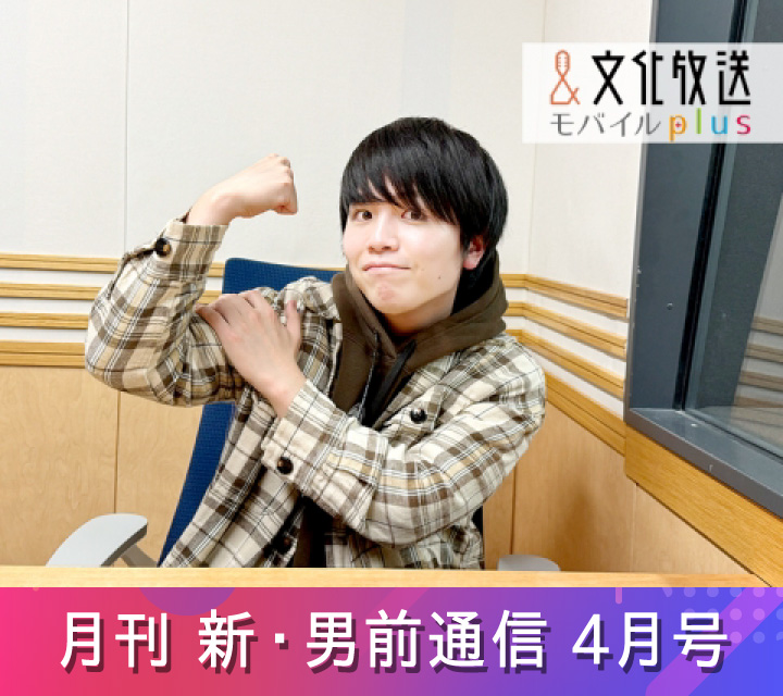 月刊 新・男前通信4/4配信分