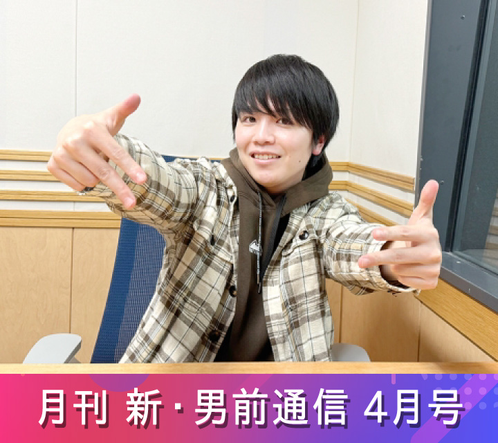 月刊 新・男前通信4/11配信分