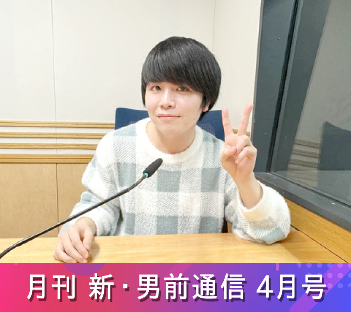 月刊 新・男前通信4/25配信分