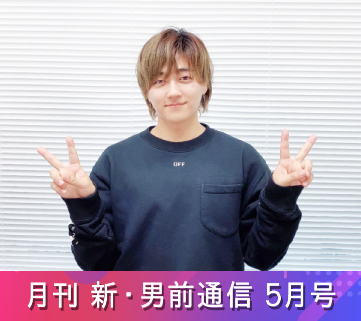 月刊 新・男前通信5/9配信分