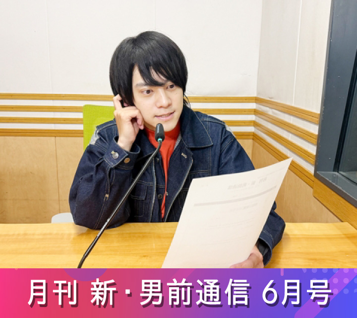月刊 新・男前通信6/6配信分