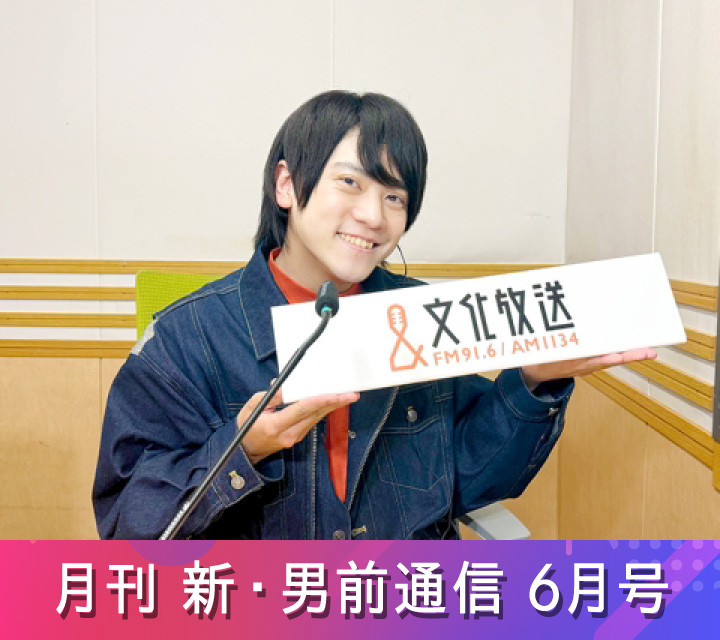 月刊 新・男前通信6/13配信分