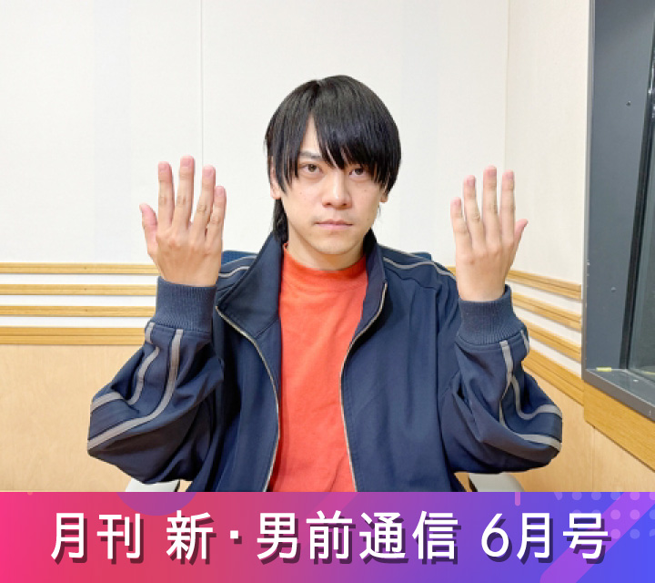 月刊 新・男前通信6/20配信分