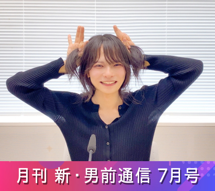 月刊 新・男前通信7/4配信分