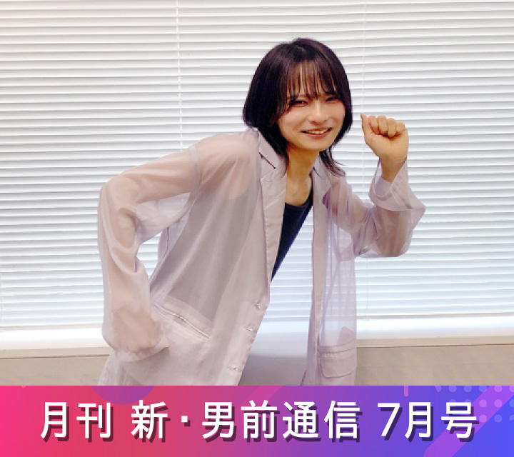 月刊 新・男前通信7/25配信分