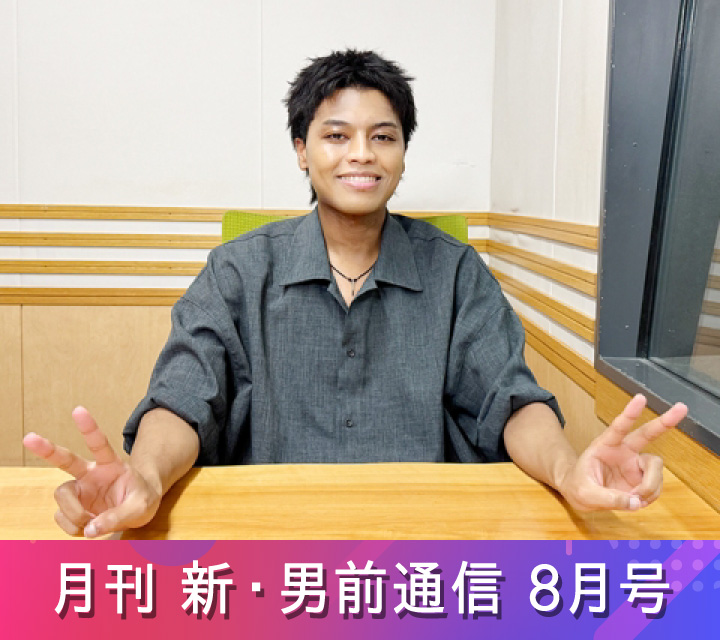 月刊 新・男前通信8/1配信分