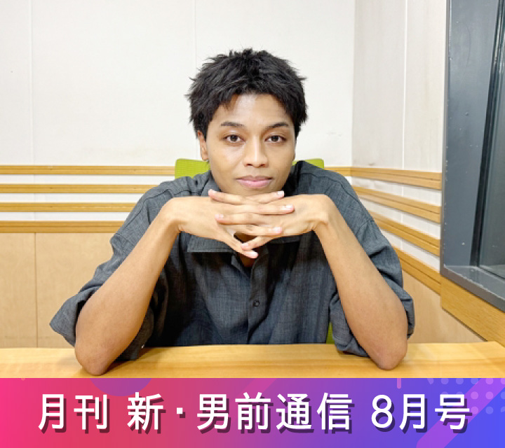 月刊 新・男前通信8/8配信分