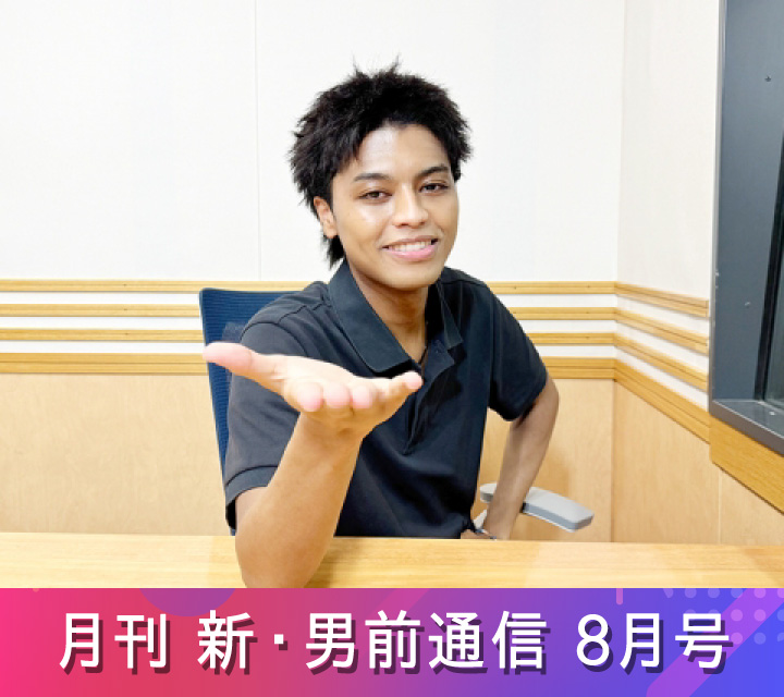 月刊 新・男前通信8/15配信分