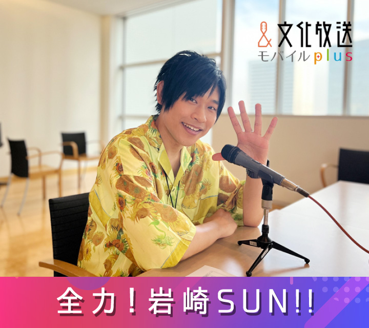 全力！岩崎SUN！！#297