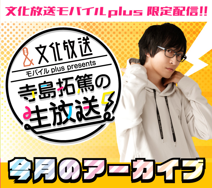 寺島拓篤の生放送！アーカイブ 7/29放送回