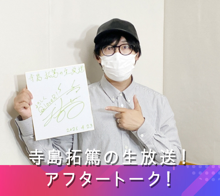 寺島拓篤の生放送！アフタートーク！ 4/28配信分