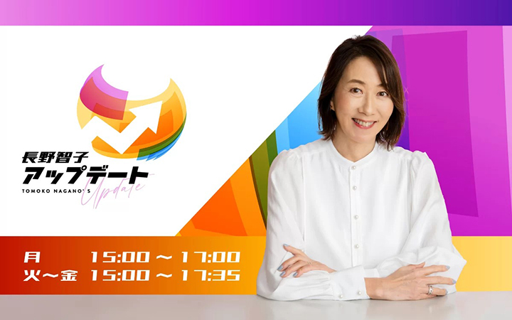 長野智子アップデート